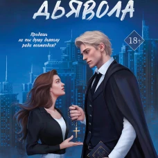 Исповедь дьявола