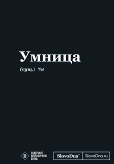 Мотивационный блокнот SlovoDna. Умница (формат А5 128 стр. Коллекция #3)
