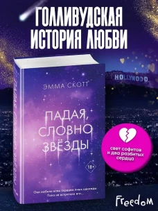 Падая словно звёзды