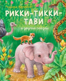 Рикии-Тикки Тави