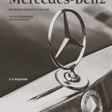 Mercedes-Benz. Эксклюзивный фотоальбом. История длиной в 140 лет (2-е изд.)