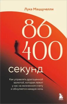 86 400 секунд. Как управлять драгоценной валютой которая лежит у нас на жизненном счету и обнуляется каждую ночь