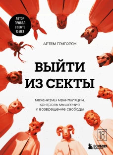 Выйти из секты. Механизмы манипуляции контроль мышления и возвращение свободы