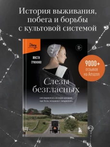 Слезы безгласных. Она вырвалась из мира амишей где боль называли смирением