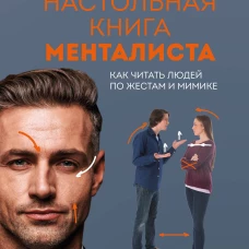 Настольная книга менталиста. Как читать людей по жестам и мимике