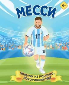 Месси. Мальчик из Росарио покоривший мир (6+)