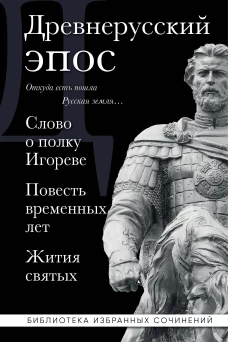 Древнерусский эпос. Слово о полку Игореве. Повесть временных лет. Жития святых