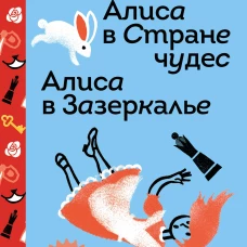 Алиса в Стране чудес. Алиса в Зазеркалье.