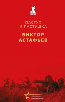 Пастух и пастушка