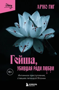 Гейша убившая ради любви. Интимное преступление ставшее легендой Японии