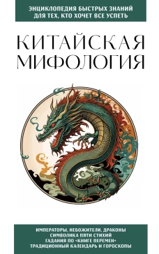 Китайская мифология. Для тех кто хочет все успеть