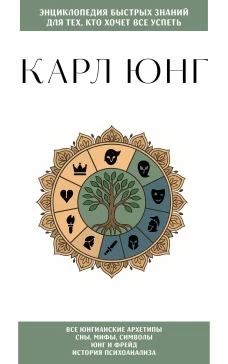 Карл Юнг. Для тех кто хочет все успеть