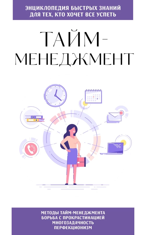 Тайм-менеджмент. Для тех кто хочет все успеть