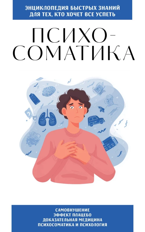 Психосоматика. Для тех кто хочет все успеть