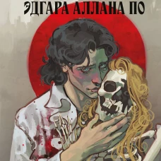 Кошмары Эдгара Аллана По