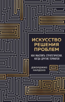 Искусство решения проблем. Как мыслить стратегически когда другие теряются