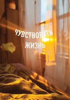 Блокнот в точку. Чувствовать жизнь (А5 64 л.)