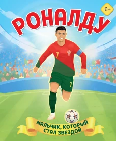 Роналду. Мальчик который стал звездой (6+)