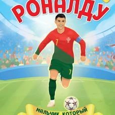 Роналду. Мальчик который стал звездой (6+)