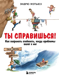 Ты справишься! Как сохранять стойкость когда проблемы валят с ног