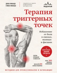 Терапия триггерных точек. Избавление от боли в связках мышцах и фасциях