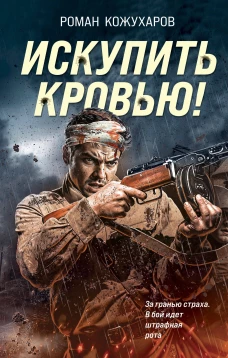 Искупить кровью!