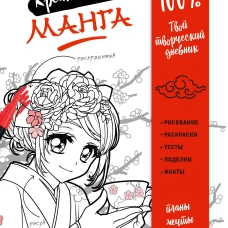 Подарок любителю манги. Комплект из 2-х книг: "Манга. Уроки рисования на каждый день" и "Креативбук. Манга"