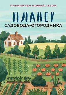 Планер садовода-огородника