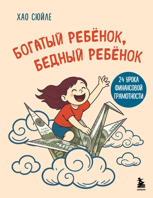 Богатый ребёнок бедный ребёнок. 24 урока финансовой грамотности