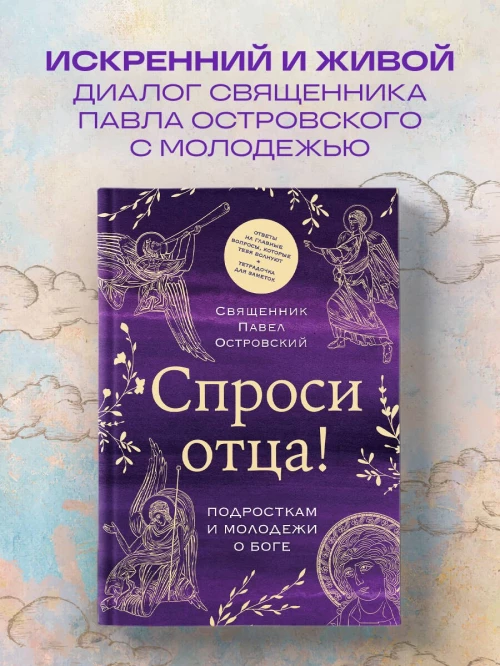 Спроси отца! Подросткам и молодежи о Боге