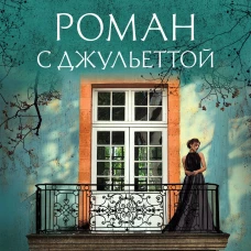 Роман с Джульеттой