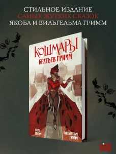 Кошмары Братьев Гримм