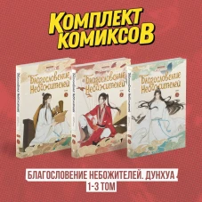 Комплект "Благословение Небожителей. Дунхуа 1-3 том"