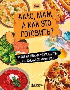 Алло мам а как это готовить? Кухня на минималках для тех кто съехал от родителей