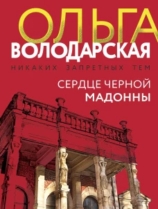 Сердце Черной Мадонны