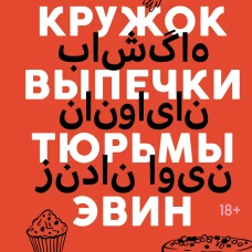 Кружок выпечки тюрьмы Эвин. Истории женщин которые обрели свободу в самой жестокой тюрьме Ирана