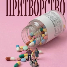 Притворство. Нерассказанная правда Джипси-Роуз Бланчард