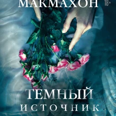 Темный источник