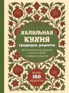 Халяльная кухня. Традиции рецепты