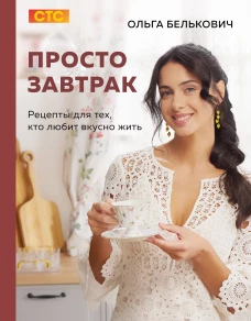 Просто завтрак. Рецепты для тех кто любит вкусно жить