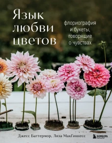 Язык любви цветов: флориография и букеты говорящие о чувствах
