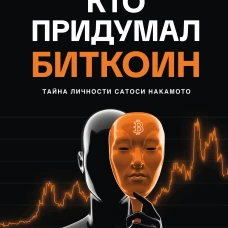Кто придумал Биткоин. Тайна личности Сатоси Накамото