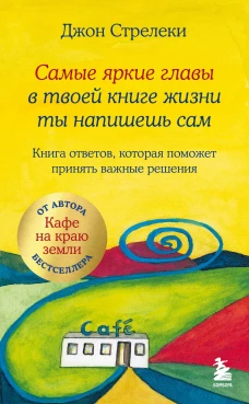 Самые яркие главы в твоей книге жизни ты напишешь сам. Книга ответов которая поможет принять важные решения