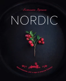 Nordic. Вдохновение уют и еда со вкусом Севера