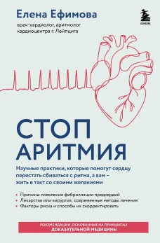Стоп аритмия. Научные практики которые помогут сердцу перестать сбиваться с ритма а вам - жить в такт со своими желаниями