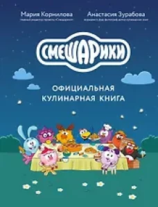 Смешарики. Официальная кулинарная книга