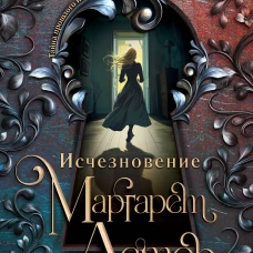 Исчезновение Маргарет Астор