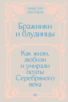 Бражники и блудницы. Как жили любили и умирали поэты Серебряного века