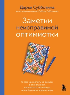 Заметки неисправимой оптимистки. О том как копить не деньги а впечатления наряжаться без повода и влюбляться снова и снова