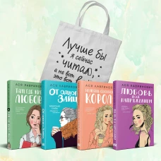 Комплект из 4-х книг Лавринович: Любовь под напряжением + Нелюбовь сероглазого короля + От одного Зайца + Там где живет любовь + Шоппер "Лучше бы я сейчас читал а не вот это вот всё..."